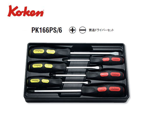 Ko-ken（コーケン/山下工業研究所）貫通ドライバーセット，トレー入り，6点【品番 PK166PS/6】