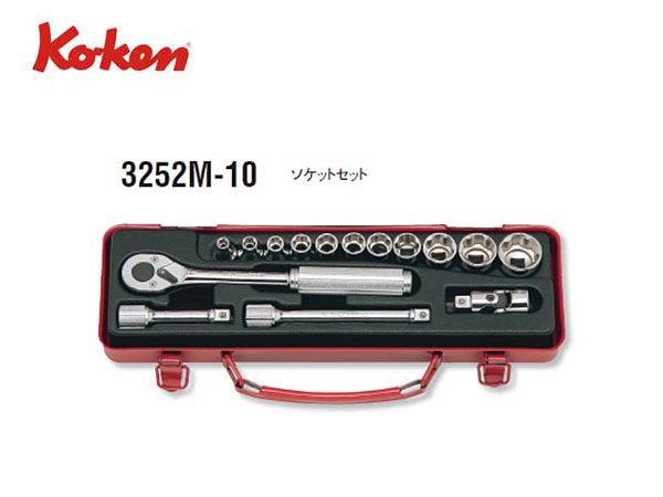 Ko-ken（コーケン/山下工業研究所）3/8”ツールセット，15点【品番 3252M-10】