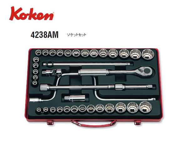 Ko-ken（コーケン/山下工業研究所）1/2”ツールセット，38点【品番 4238AM】