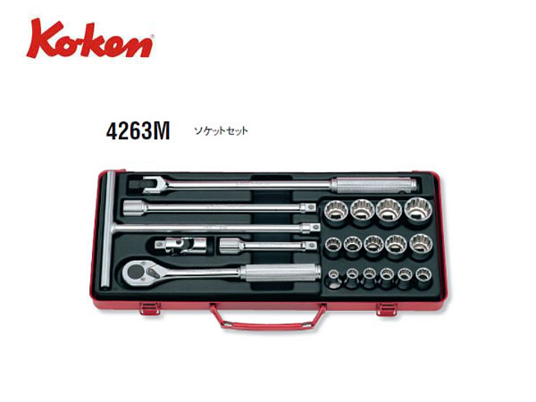 Ko-ken（コーケン/山下工業研究所）1/2”ツールセット，21点【品番 4263M】