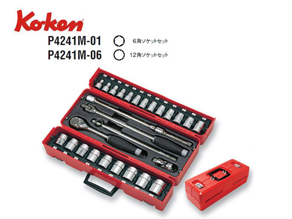 Ko-ken（コーケン/山下工業研究所）1/2”ツールセット，28点【品番 P4241M】