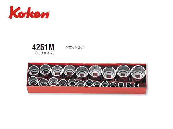 Ko-ken（コーケン/山下工業研究所）1/2”ソケットセット（ミリサイズ），22点【品番 4251M】