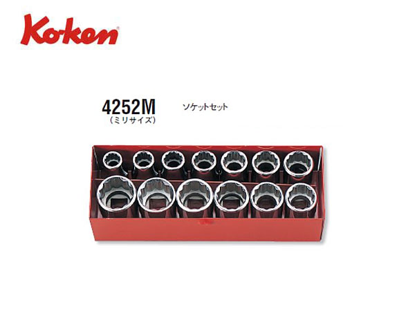 Ko-ken（コーケン/山下工業研究所）1/2”ソケットセット（ミリサイズ），13点【品番 4252M】