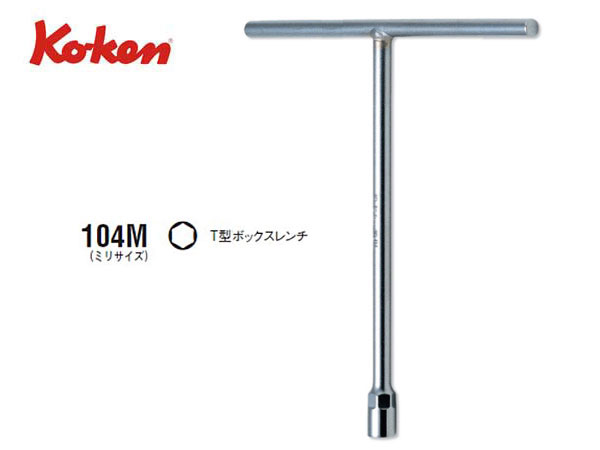 Ko-ken（コーケン/山下工業研究所）T型ボックスレンチ【6ｍｍ～12ｍｍ ばら売り】