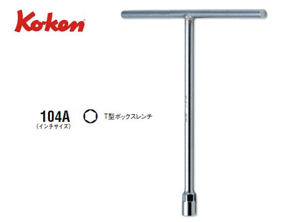 Ko-ken（コーケン/山下工業研究所）T型ボックスレンチ【1/4”～7/16” ばら売り】