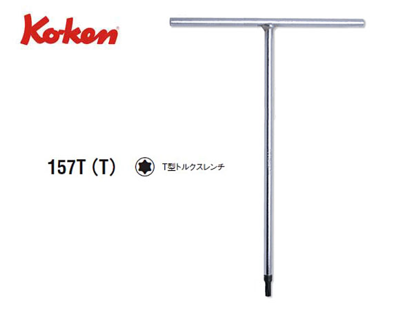 Ko-ken（コーケン/山下工業研究所）T型トルクスレンチ【T25～T50ｍｍ ばら売り】