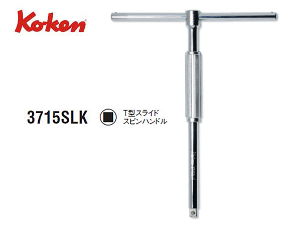 Ko-ken（コーケン/山下工業研究所）3/8”T型スライドスピンハンドル【品番 3715SLK】