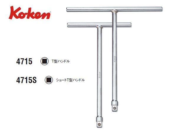 Ko-ken（コーケン/山下工業研究所）1/2”T型ハンドル【品番 4715】