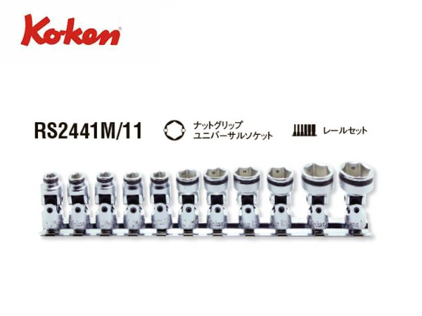 Ko-ken（コーケン/山下工業研究所）1/4”ナットグリップユニバーサルソケットセット（ミリ）