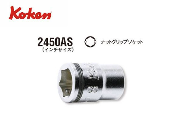 Ko-ken（コーケン/山下工業研究所）1/4”ナットグリップソケット（インチ）【1/4”〜9/16” ばら売り】