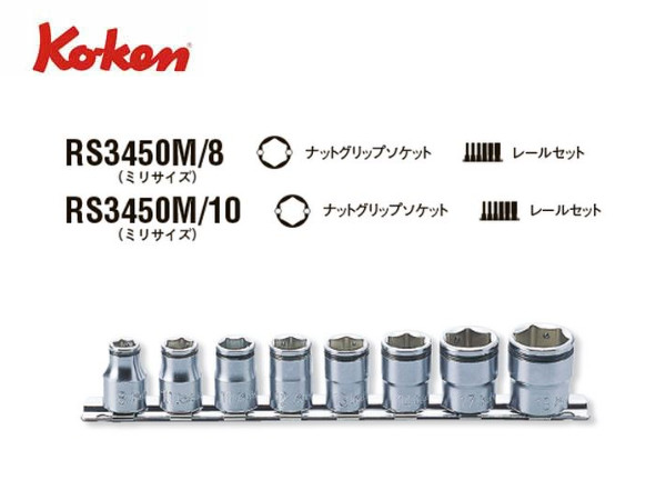 Ko-ken（コーケン/山下工業研究所）3/8”ナットグリップソケットセット（ミリ）