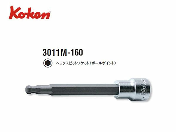 Ko-ken（コーケン/山下工業研究所）3/8”ヘックスビットソケット，ボールポイント，ロングタイプ（ミリ）【全長160ｍｍ，3〜8ｍｍ ばら売り】