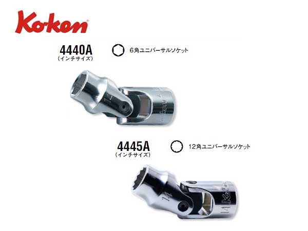 Ko-ken（コーケン/山下工業研究所）1/2”ユニバーサルソケット（インチ）【3/4”〜7/8” ばら売り】